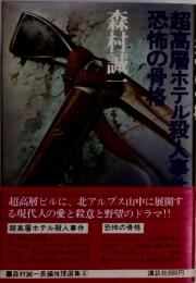 森村誠一　長編推理選集6　超高層ホテル殺人事件 恐怖の骨格