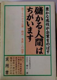 豊かな感性が企業をのばす　儲かる人間はちがいます