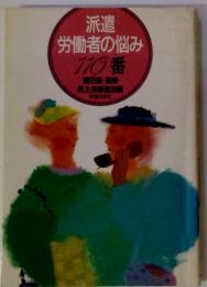 派遣労働者の悩み110番