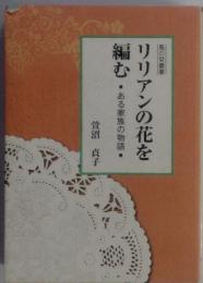 風の栞叢書 リリアンの花を 編むある・家族の物語