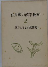 石井勲の漢字教室2　　漢字による才能開発