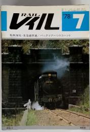 RAIL　レィル　1978年7月号　私鉄探究・北海道鉄道 / パックツアーでロコハント