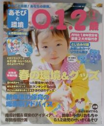 あそびと環境0.1.2歳　2013年4月号