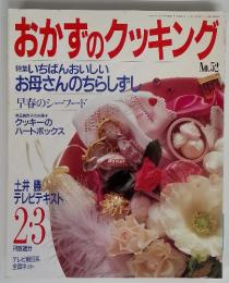 おかずのクッキング　　52　　特集 いちばんおいしい お母さんのちらしずし