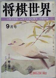 将棋世界 一年で初段・三年で三段を授与 63頁参照　9月号　（昭和四十六年九月一日）