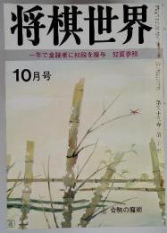 将棋世界一年で全読者に初段を授与　52頁参照　10月号