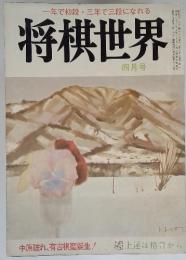 一年で初段・三年で三段になれる 将棋世界 四月号