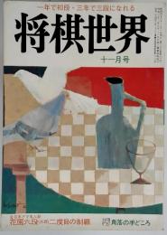 将棋世界　十一月号　一年で初段・三年で三段になれる（昭和四十八年十一月一日発行）