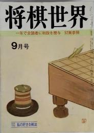 将棋世界　9月号　一年で全読者に初段を授与　52頁参照