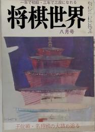 一年で初段・三年で三断になれる　将棋世界　八月号