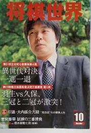 将棋世界　2010年10月号