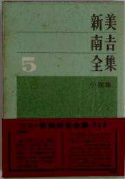 新美南吉全集　　5　　小説集