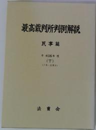 最高裁判所判例解説 民事篇　平成16年度 (下) (7月~12月分)