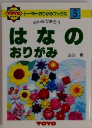 はなのおりがみ　3　　トーヨーおりがみブックス