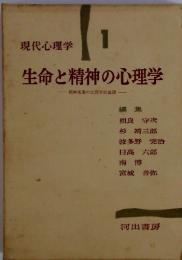 現代心理学　1　生命と精神の心理学-精神現象の生理学的基礎