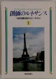 創価のルネサンス　1 池田名誉会長のスピーチから