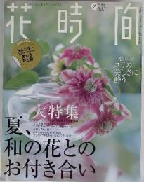 花時間　　7　2007　大特集　夏、 和の花とのお付き合い