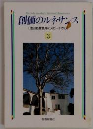 創価のルネサンス　3　[池田名誉会長のスピーチから」