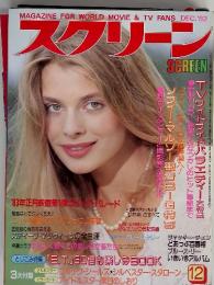 MAGAZINE FOR WORLD MOVIE & TV FANS 　スクリーン　12　　1982　　