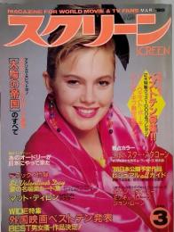 MAGAZINE FOR WORLD MOVIE & TV FANS スクリーン SCREEN  MAR. '88