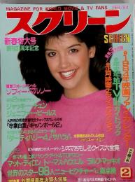 MAGAZINE FOR WORLD MOVIE & TV FANS スクリーン　1984年2月号