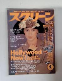 MAGAZINE FOR WORLD MOVIE & TV FANS APR.'91 スクリーン4月号 平成3年4