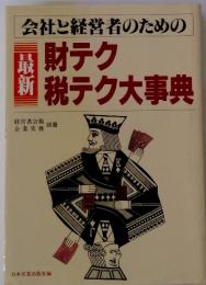 会社と経営者のための最新財テク 税テク大事典