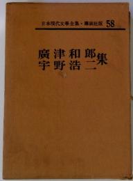 日本現代文學全集58