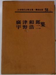 日本現代文學全集58　