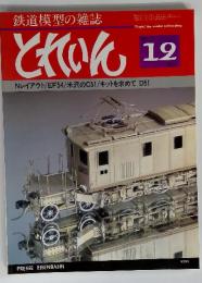 鉄道模型の雑誌　とれいん　1981年12月号