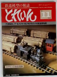 鉄道模型の雑誌 とれいん　11