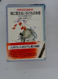 別冊グラフNHK 親に言えない子どもの本音　母と子の対話のために