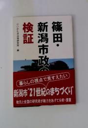 篠田・新潟市政の検証