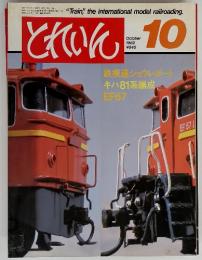 "Train", the international model railroading とれいん　1982年10月号