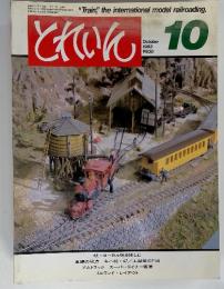 "Train", the international model railroading とれいん　10　　1983