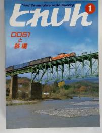 "Train", the international model railroading とれいん　1　　DD51と鉄橋