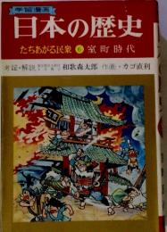 学習漫画 日本の歴史 たちあがる民衆 ⑥ 室町時代