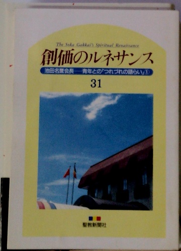 創価のルネサンス 31 池田名誉会長 青年との 「つれづれの語らい