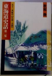 東海道史話第二集　五十三次紀行【江尻~吉田】