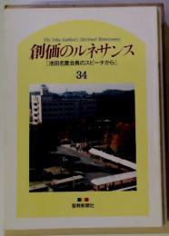 創価のルネサンス [池田名誉会長のスピーチから]　34