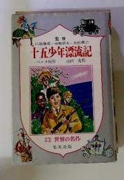 十五少年漂流記
