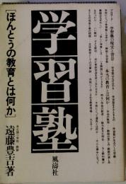 学習塾　ほんとうの教育とは何か