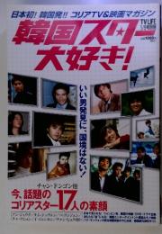 日本初! 韓国発!! コリアTV&映画マガジン　韓国スター　大好き！　1/5号別冊