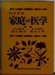 改定版　家庭の医学監修