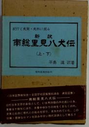 紀行と史実・史料に拠る　新訳南総里見八犬伝(上・下)