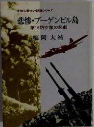 悲惨・ブーゲンビル島 第16防空隊の悲劇