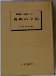 解釈に結びつく　古典の文法