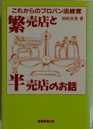 繁売店と半売店のお話　これからのプロパン店経営