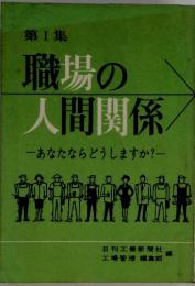 第1集 職場の人間関係  あなたならどうしますか?