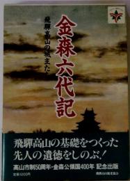 飛騨高山の城主たと　金森六代記